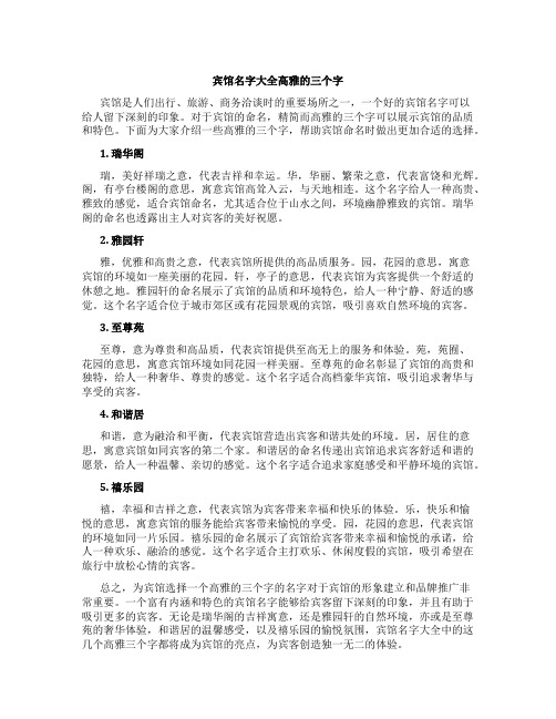 宾馆名字大全高雅的三个字