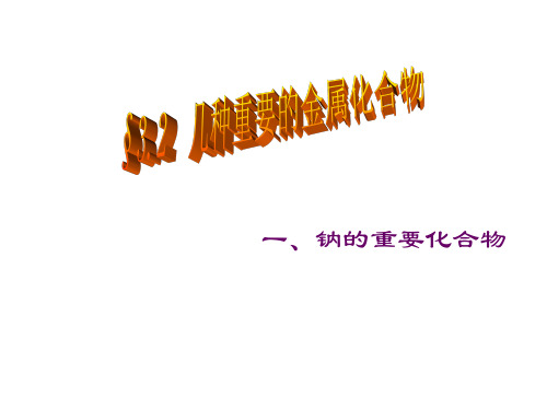 人教版化学必修一3.2几种重要的金属化合物(共28张ppt)