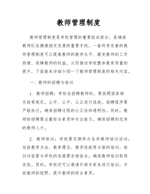 教师管理制度