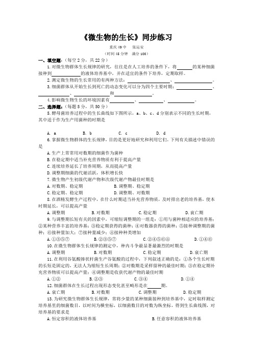 《微生物的生长》同步练习(1)