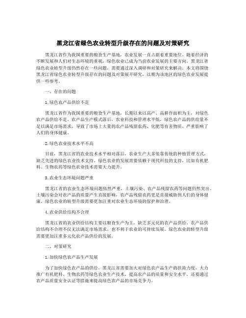 黑龙江省绿色农业转型升级存在的问题及对策研究