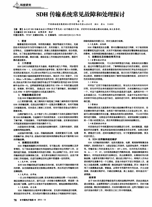 SDH传输系统常见故障和处理探讨