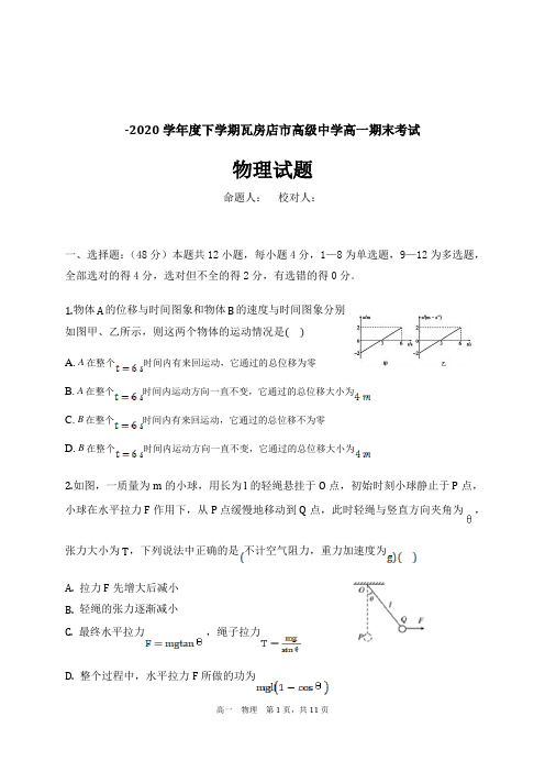 2019-2020学年辽宁省瓦房店市高级中学高一下学期期末考试物理试题