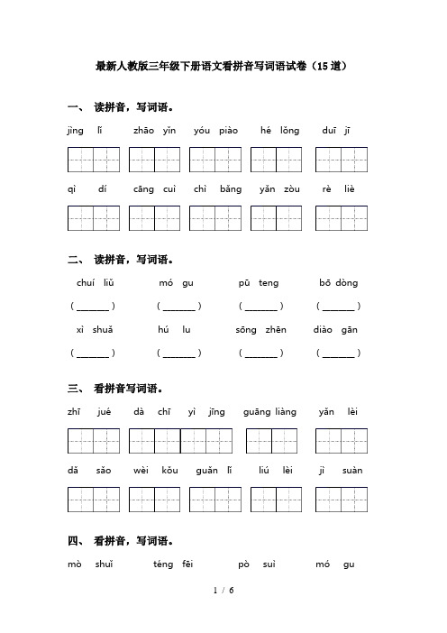 最新人教版三年级下册语文看拼音写词语试卷(15道)