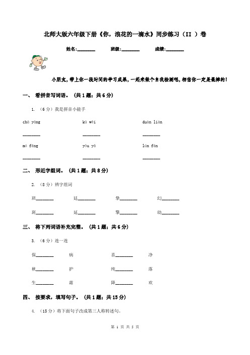 北师大版六年级下册《你,浪花的一滴水》同步练习(II )卷