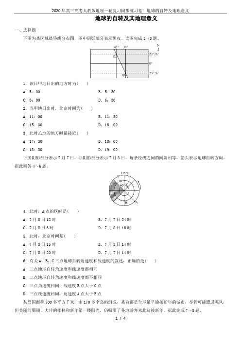 2020届高三高考人教版地理一轮复习同步练习卷：地球的自转及地理意义