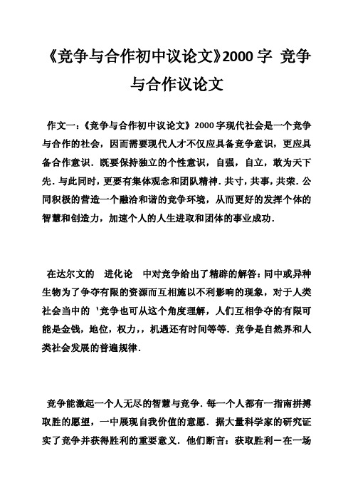 《竞争与合作初中议论文》2000字竞争与合作议论文