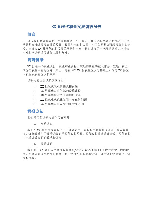 XX县现代农业发展调研报告