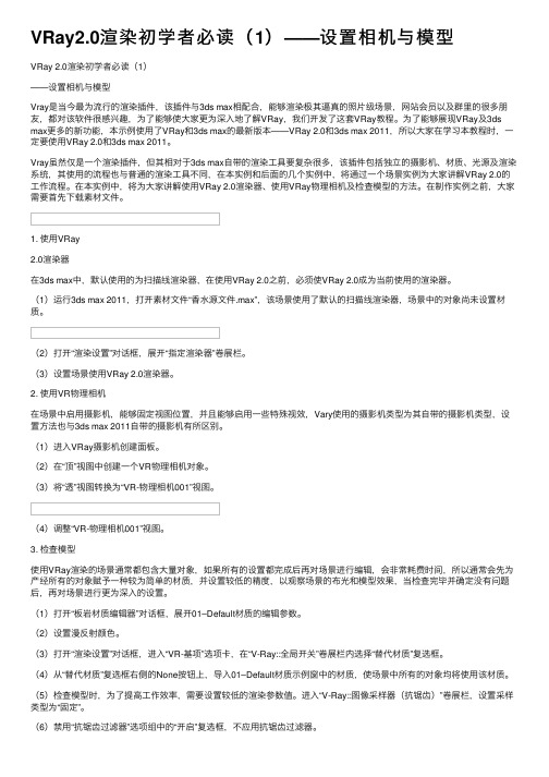 VRay2.0渲染初学者必读（1）——设置相机与模型