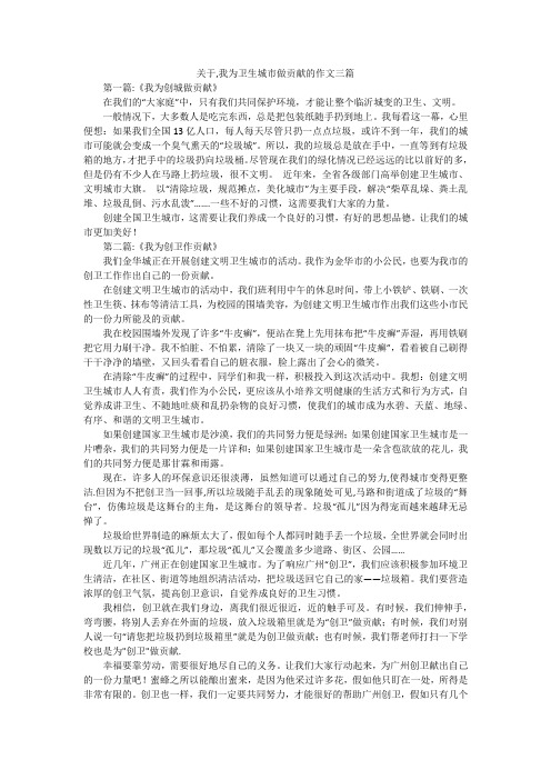 关于,我为卫生城市做贡献的作文三篇