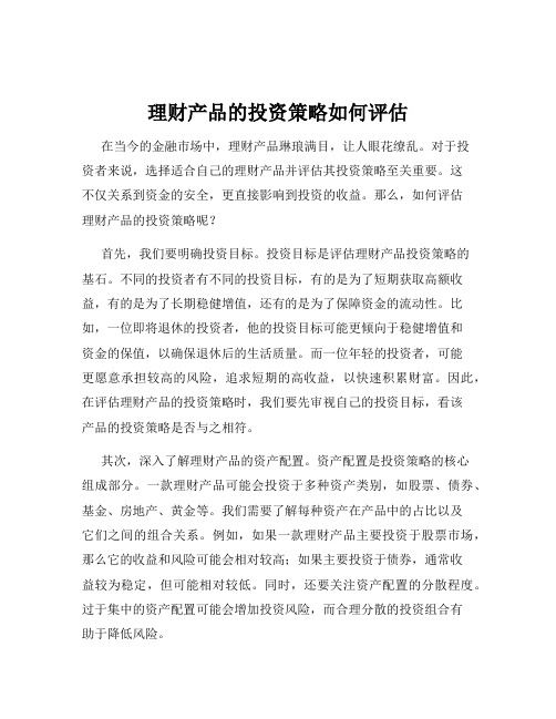 理财产品的投资策略如何评估