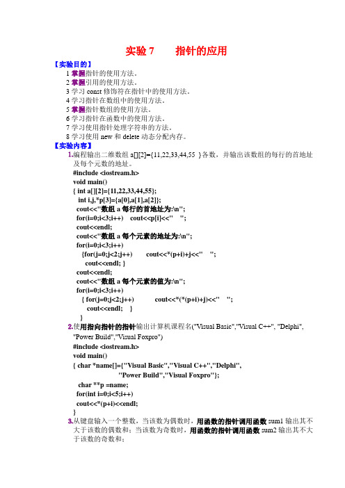 实验7-0 指针应用的答案