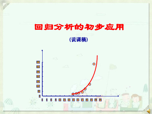 11.高中数学回归分析的初步应用说课课件