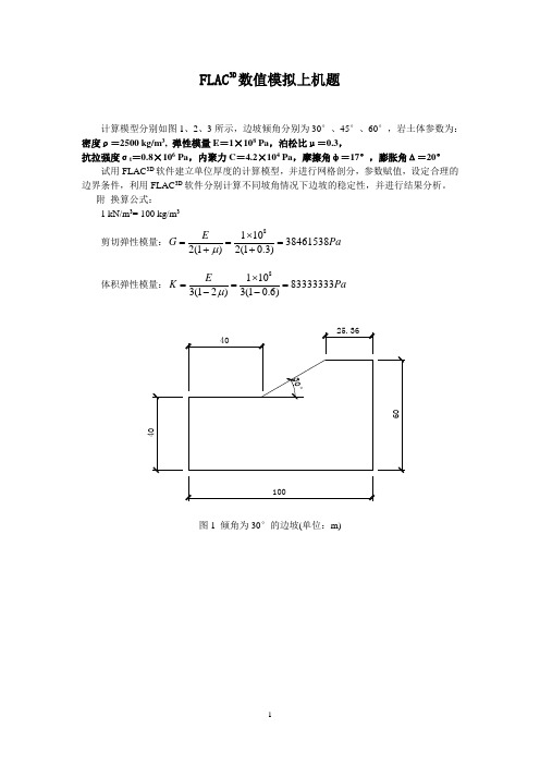 FLAC上机题目2012模型及参数