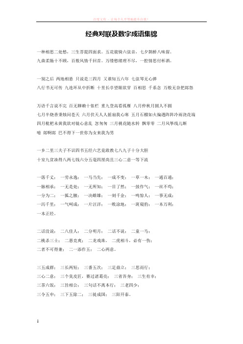 经典对联及数字成语集锦