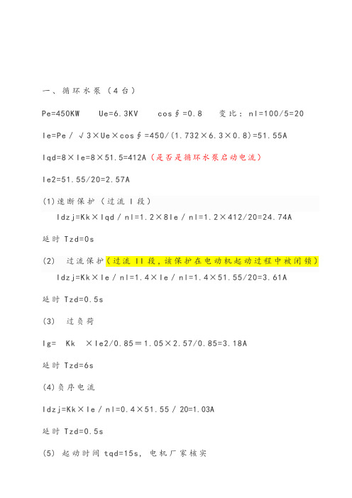 电动机整定计算及保护设置