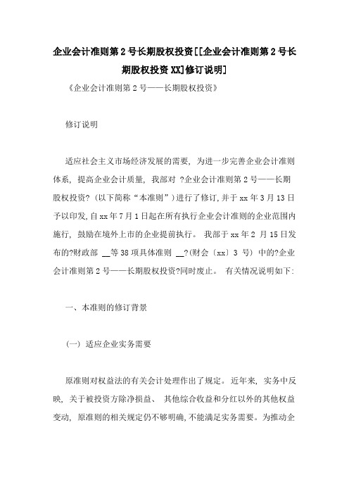 企业会计准则第2号长期股权投资[[企业会计准则第2号长期股权投资XX]修订说明]