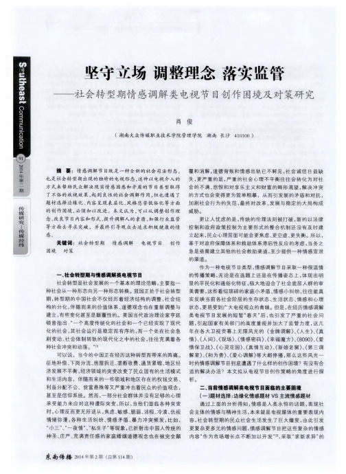坚守立场 调整理念 落实监管——社会转型期情感调解类电视节目创作困境及对策研究