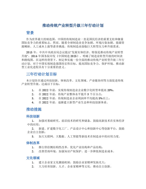 推动传统产业转型升级三年行动计划