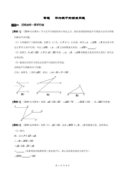 初一下数学 平行线中的拐角问题