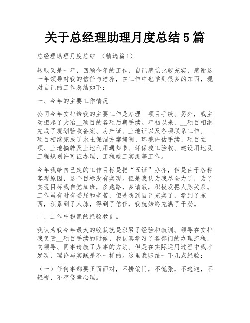 关于总经理助理月度总结5篇