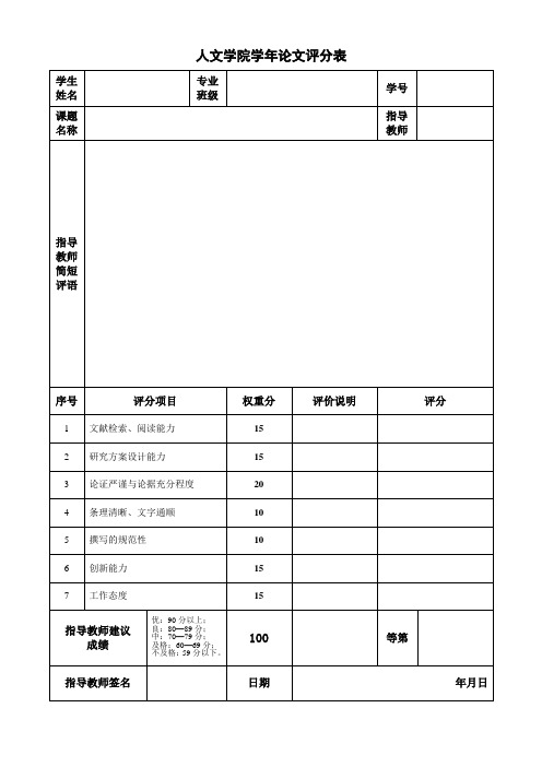 人文学院学年论文评分表人文学院毕业论文答辩评分表