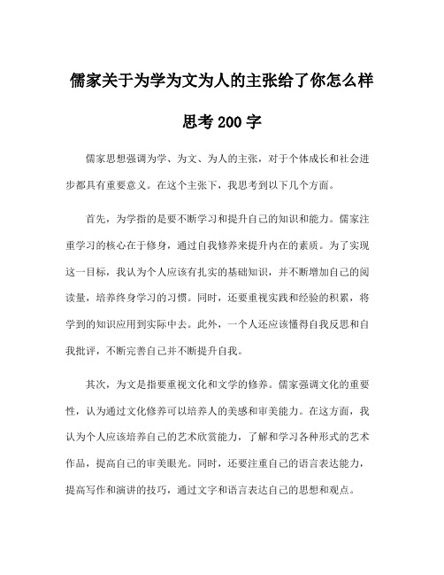 儒家关于为学为文为人的主张给了你怎么样思考200字