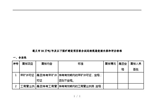 煤矿建设项目联合试运转现场复核标准