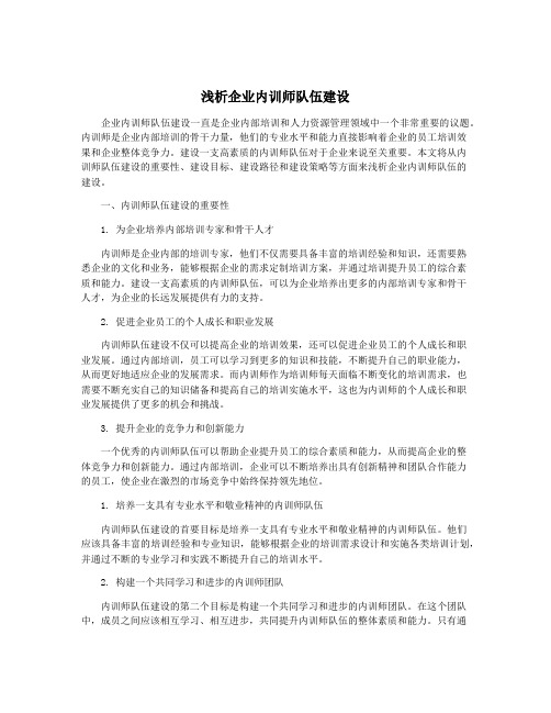 浅析企业内训师队伍建设