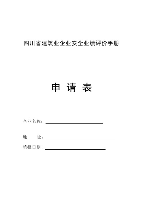 四川省建筑业企业安全业绩评价手册