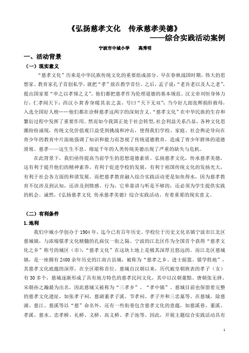 弘扬慈孝文化 - 依托综合实践弘扬慈孝文化传承慈孝美德