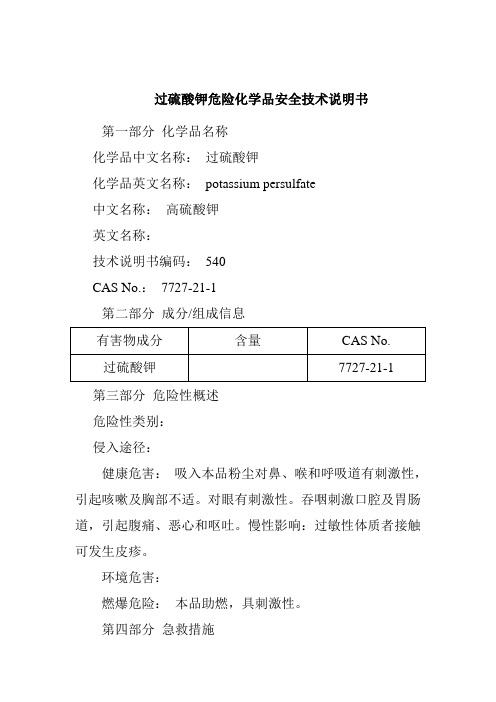 过硫酸钾危险化学品安全技术说明书