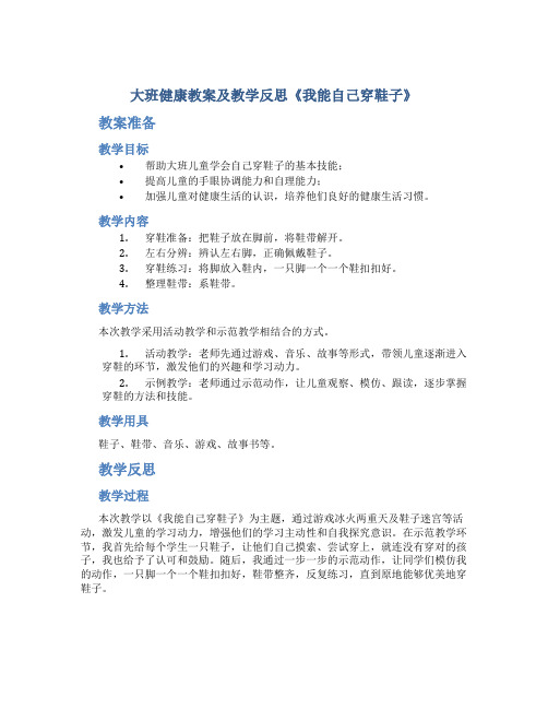 大班健康教案及教学反思《我能自己穿鞋子》