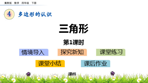 冀教版四年级下册数学《三角形》多边形的认识说课教学课件复习