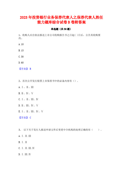 2023年投资银行业务保荐代表人之保荐代表人胜任能力题库综合试卷B卷附答案