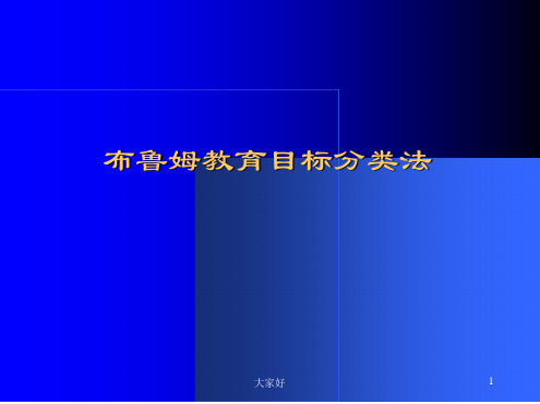 布鲁姆教育目标分类法