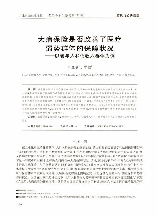 大病保险是否改善了医疗弱势群体的保障状况——以老年人和低收入群体为例