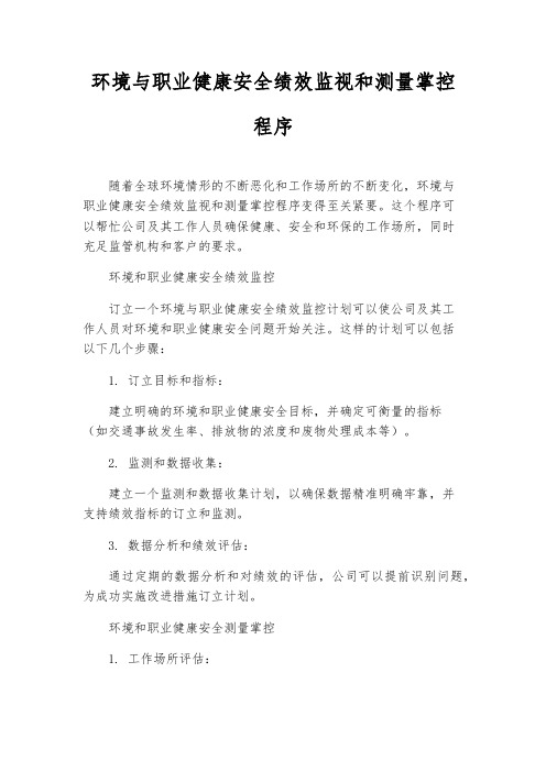 环境与职业健康安全绩效监视和测量控制程序