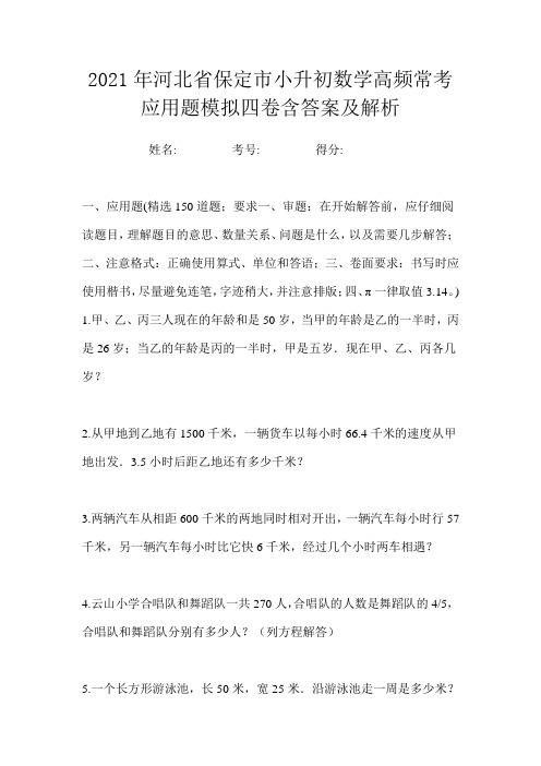 2021年河北省保定市小升初数学高频常考应用题模拟四卷含答案及解析