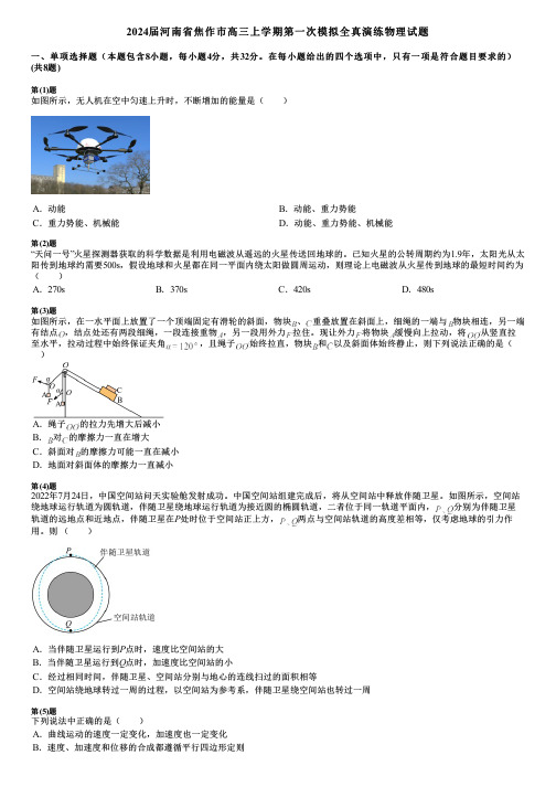 2024届河南省焦作市高三上学期第一次模拟全真演练物理试题