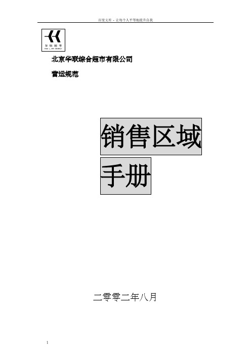 华联超市销售区域手册