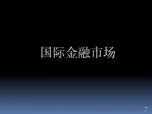 金融货币银行学—国际金融市场