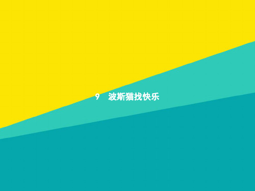 (优)二级下册语文习题课件-9波斯猫找快乐∣语文S版ppt文档