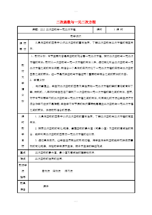 九年级数学上册 第二十二章 二次函数 22.2 二次函数与一元二次方程教案 新人教版