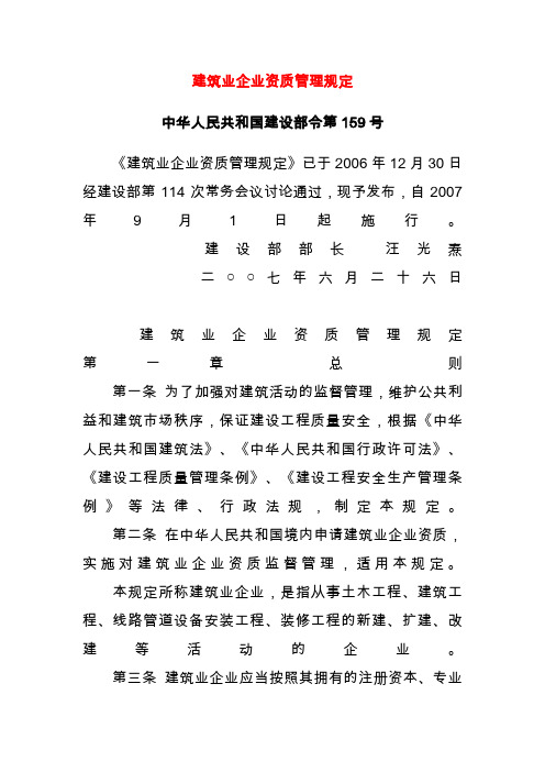 建筑业企业资质管理规定