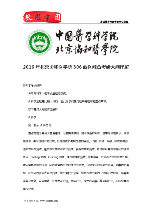 2016年北京协和医学院306西医综合考研大纲详解