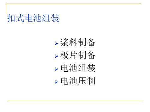 扣式电池的组装工艺ppt课件