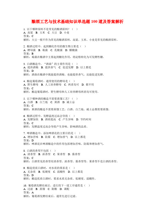 酿酒工艺与技术基础知识单选题100道及答案解析