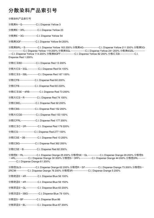 分散染料产品索引号