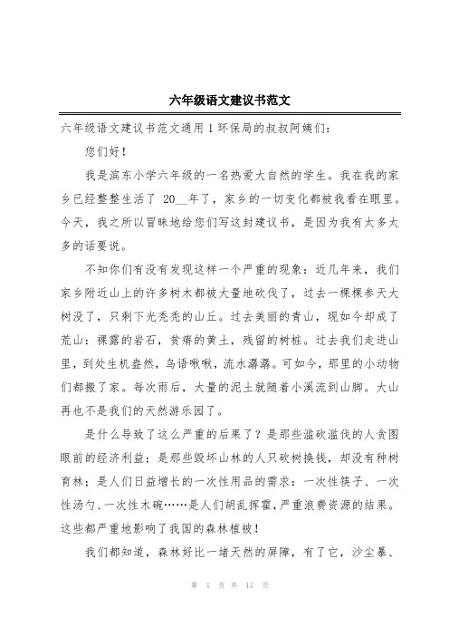 六年级语文建议书范文